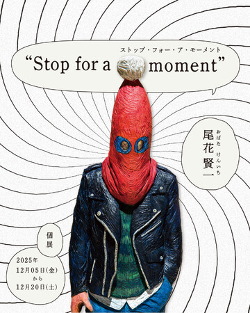 尾花 賢一 個展「Stop for a moment」12月5日（金）～12月20日（土