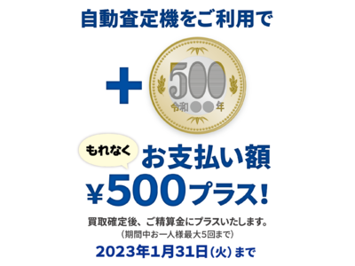 自動スマホ買取査定機「じゃんぱらおまかせ自動買取くん」ご利用でお支払い額が500円アップするキャンペーンを開催！