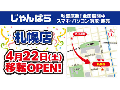 皆様のおかげで23年！「じゃんぱら札幌店」4月22日（土）に移転リニューアルオープン