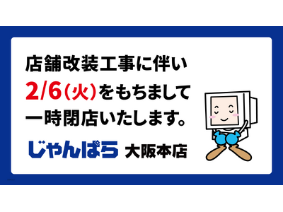 じゃんぱら大阪本店 リニューアルに伴う一時閉店のお知らせ