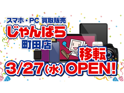 「じゃんぱら町田店」3月27日（水）移転オープン！