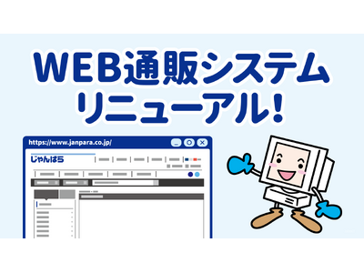 じゃんぱらWEB通信販売システムがリニューアル！