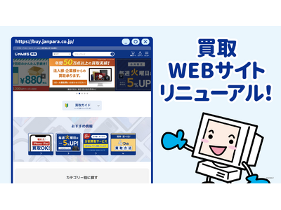 じゃんぱら買取WEBサイトがリニューアル！