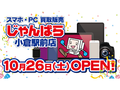 スマホ・PC等買取販売「じゃんぱら小倉駅前店」10月26日（土）グランドオープン！