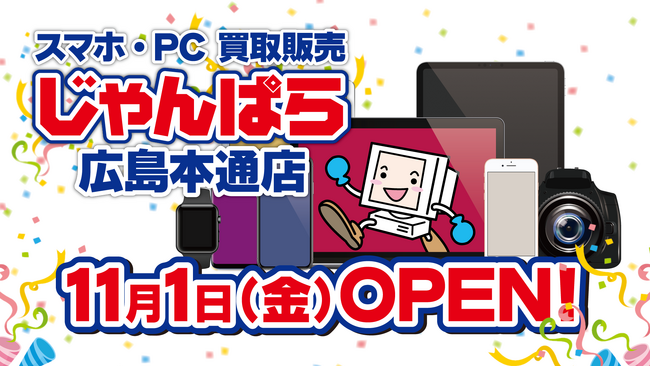 広島2店舗目！スマホ・PC等買取販売「じゃんぱら広島本通店」11月1日（金）グランドオープン！