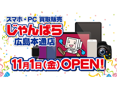 広島2店舗目！スマホ・PC等買取販売「じゃんぱら広島本通店」11月1日（金）グランドオープン！