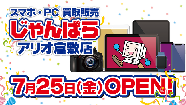 岡山県初出店！スマホ・PC等買取販売「じゃんぱらアリオ倉敷店」7月25日（金）グランドオープン！