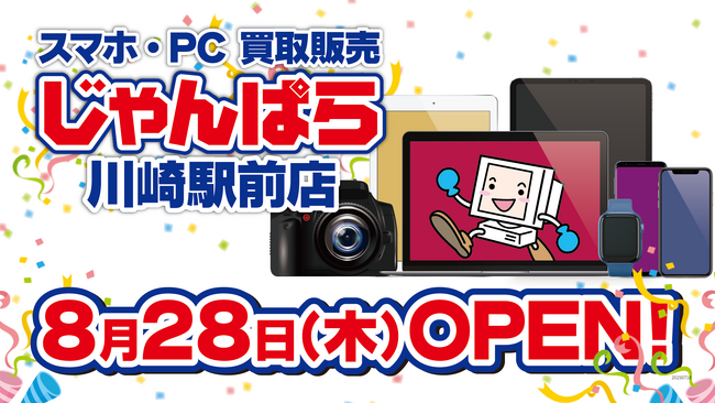 川崎2店舗目！スマホ・PC等買取販売「じゃんぱら川崎駅前店」8月28日（木）オープン！