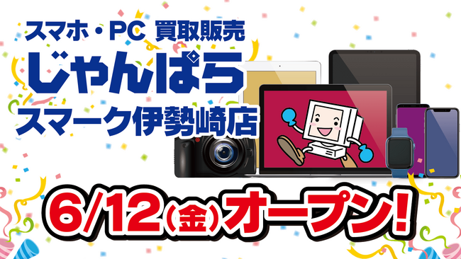 群馬県内2店舗目！スマホ・PC等買取販売「じゃんぱら スマーク伊勢崎店」6月12日（金）オープン