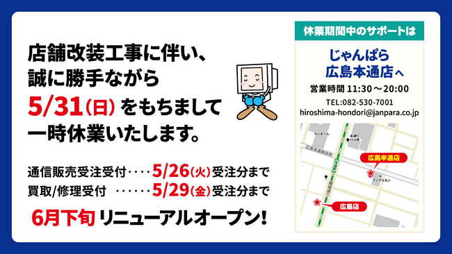 じゃんぱら広島店 店舗リニューアルに伴う一時休業のお知らせ