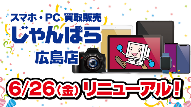 「じゃんぱら 広島店」6月26日（金）リニューアルオープン！
