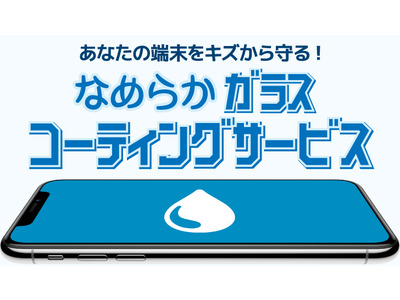 スマホ・PC等の買取販売店「じゃんぱら」、スマートフォン・スマートウォッチ向けの「ガラスコーティングサービス」がスタート!!