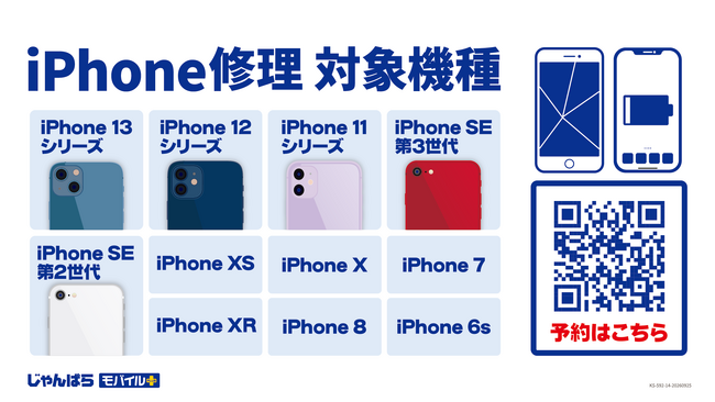 じゃんぱらモバイルプラスのiPhone修理サービス対応機種を拡大！