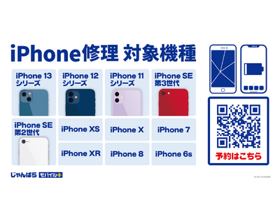 じゃんぱらモバイルプラスのiPhone修理サービス対応機種を拡大！