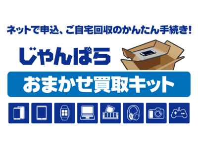 ネットで申込、ご自宅回収のかんたん手続き！「じゃんぱらおまかせ買取キット」7月15日(金)発売