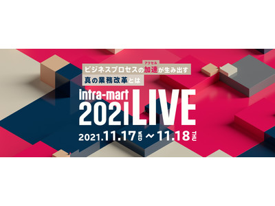 『intra-mart LIVE 2021』へ協賛