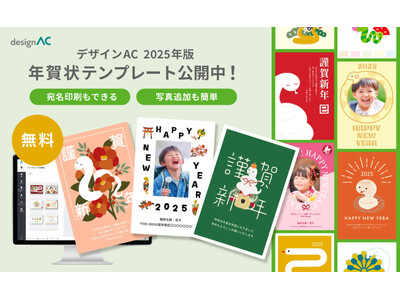 【無料】年賀状テンプレート約2,500点を公開中！―年賀状は「デザインAC」でかんたん作成―