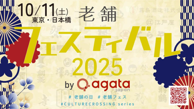 プレスリリース「清和ビジネスが「老舗フェスティバル2025 by agataJapan」に協賛」のイメージ画像