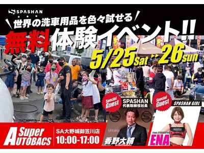 『無料で使いたい放題！世界の洗車用品大集結in福岡』が今週末開催！イベントには、special gues...