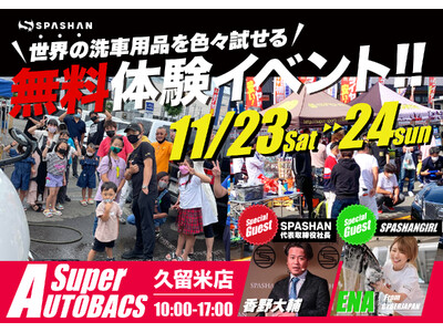 『無料で使いたい放題！世界の洗車用品大集結in久留米』が今週末開催！イベントには、special gue...