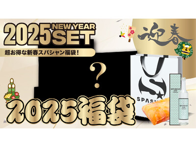 今年は過去一番のお得で豪華な内容！新製品が盛り沢山のSPASHAN新春福袋は1月５日まで！！