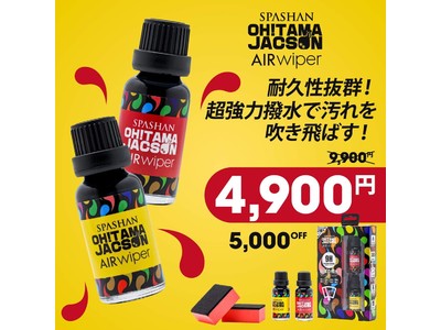 新製品「オタマジャクソンエアワイパー」5,000円OFFキャンペーンの販売を開始いたします。