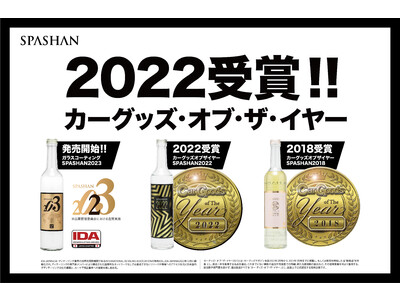 カーコーティング剤「SPASHAN2022」がカーグッズオブザイヤー2022を受賞！