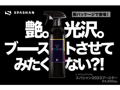 カーケアブランドSPASHANよりカーコーティング剤「ブースター」が新しいボトルになって登場！