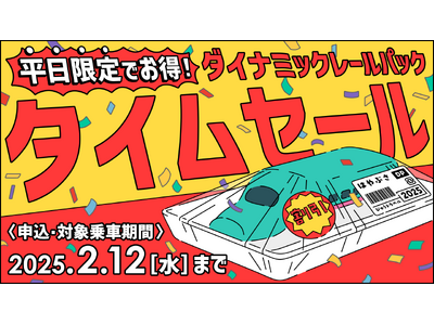 【緊急開催！】JR＋宿のプランがとってもおトクに！期間限定のタイムセールを実施します