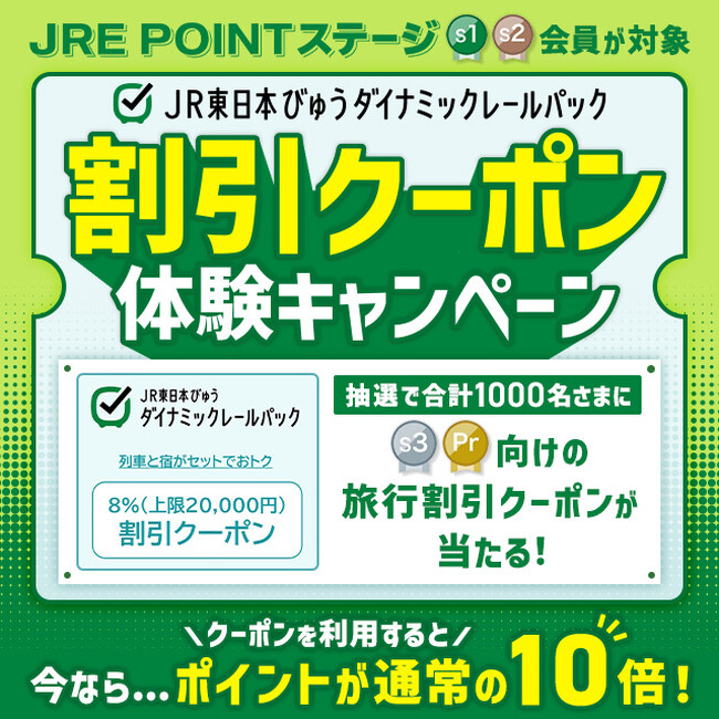 【今だけ！ “特別な” 旅行割引クーポン体験のチャンス】 JR東日本びゅうダイナミックレールパック　割引クーポン体験キャンペーン