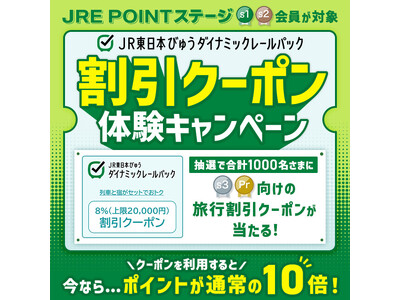 【今だけ！ “特別な” 旅行割引クーポン体験のチャンス】 JR東日本びゅうダイナミックレールパック　割引クーポン体験キャンペーン