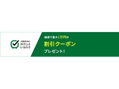 【2月28日よりキャンペーン開始】JRE BANK特典が新登場！抽選で1,000名さまに最大10,000...