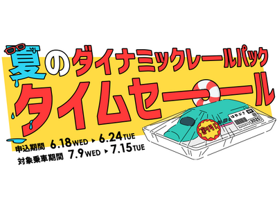 【6月18日より1週間限定のタイムセールを開催!】列車+宿泊・日帰りプランでおトクに夏の旅行を楽しもう♪