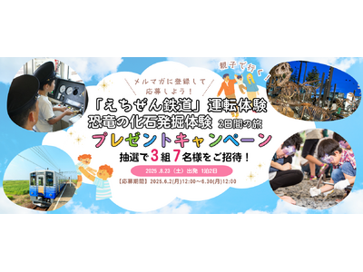 メルマガに登録して応募しよう！親子で行く！「えちぜん鉄道」運転体験＆恐竜の化石発掘体験2日間の旅プレゼン...