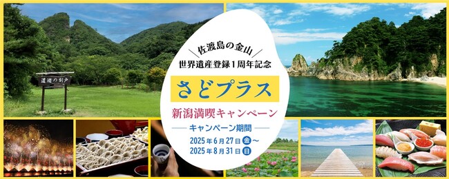 「佐渡島の金山」世界遺産登録1周年記念さどプラス 新潟満喫キャンペーンを実施します