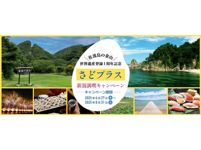 「佐渡島の金山」世界遺産登録1周年記念さどプラス 新潟満喫キャンペーンを実施します