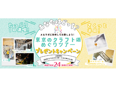\お酒好きのみなさまへおトクな情報!/メルマガに登録して応募しよう!『東京クラフト酒めぐりツアー』 プレ...