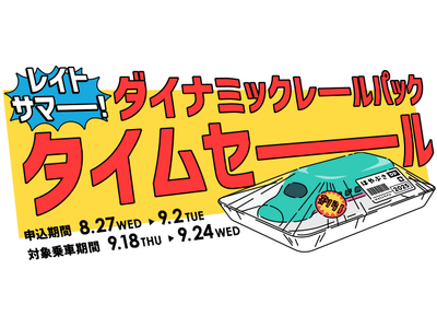 【8月27日より1週間限定のタイムセールを開催！】列車＋宿泊・日帰りプランでおトクに旅行を楽しもう♪