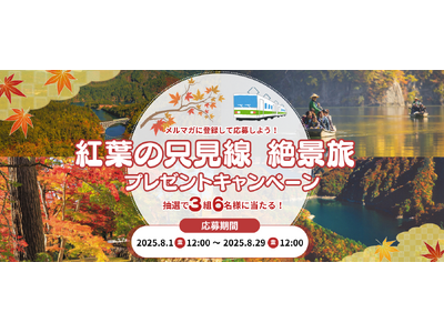 メルマガに登録して応募しよう！「紅葉の只見線 絶景旅」プレゼントキャンペーンを実施します