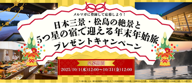 必見！1組2名様に当たる！メルマガに登録して応募しよう！「日本三景・松島の絶景と5つ星の宿(※)で迎える年末年始旅 プレゼントキャンペーン」を実施します！
