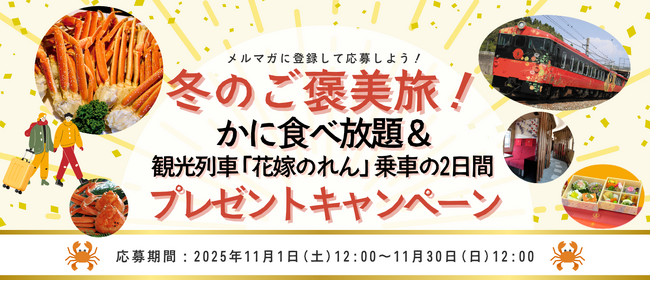 プレスリリース「4組6名様に旅行が当たる！「メルマガに登録して応募しよう！冬のご褒美旅！かに食べ放題＆観光列車『花嫁のれん』乗車の2日間 プレゼントキャンペーン」を実施します！」のイメージ画像
