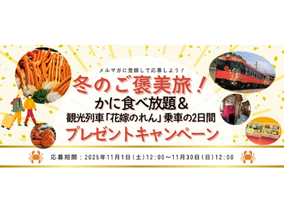 4組6名様に旅行が当たる！「メルマガに登録して応募しよう！冬のご褒美旅！かに食べ放題＆観光列車『花嫁のれん』乗車の2日間 プレゼントキャンペーン」を実施します！