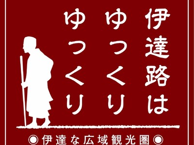 【伊達時間】「JR東日本びゅうダイナミックレールパック」で「ゆったり、じっくり、伊達時間キャンペーン ～...