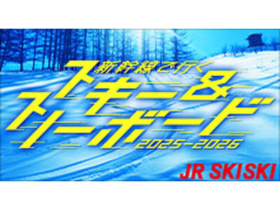 【割引クーポン配布中】往復の新幹線にリフト券がついた旅行商品でスキー＆スノーボード旅へ