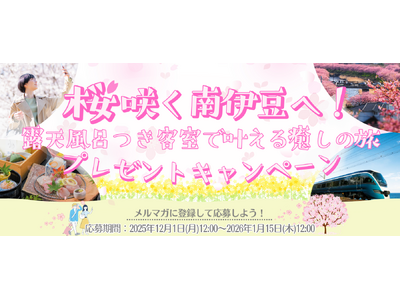 抽選で3組6名様をご招待！南伊豆の桜＆露天風呂つき客室に泊まる旅が当たる「メルマガに登録して応募しよう！桜咲く南伊豆へ！露天風呂つき客室で叶える癒しの旅 プレゼントキャンペーン」実施中！