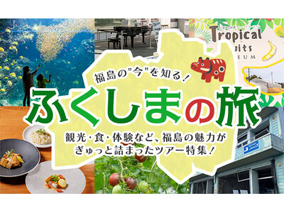 お得なツアーで福島県浜通り地域を体感しよう！「ホープツーリズム」ツアー好評発売中
