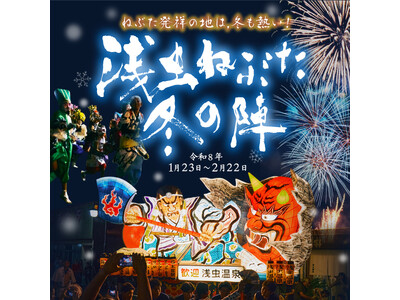 JR東日本×日本航空 陸と空の旅を好評発売中！冬のねぶた・JALふるさとアンバサダーと巡る「八甲田樹氷」...