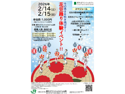 【2月14日・15日開催！】冬の寒さを吹き飛ばす！花笠踊り体験イベント（駅たびコンシェルジュ山形）