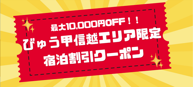 【セール開催中】期間限定！最大10,000円OFF！JR東日本びゅうダイナミックレールパックで新潟・長野・山梨への宿泊旅行に使える割引クーポンを配布中。
