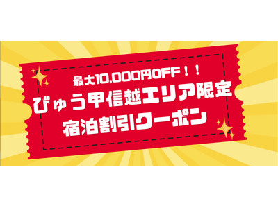 【セール開催中】期間限定！最大10,000円OFF！JR東日本びゅうダイナミックレールパックで新潟・長野・山梨への宿泊旅行に使える割引クーポンを配布中。